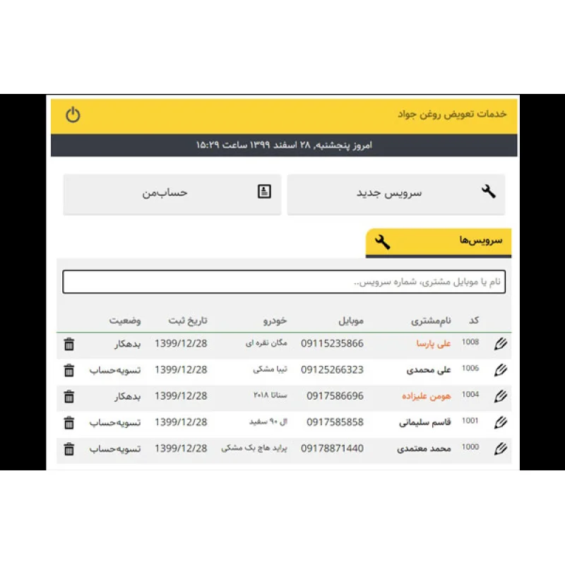 نرم افزار مدیریت تعویض روغن اشتراک ماهیانه