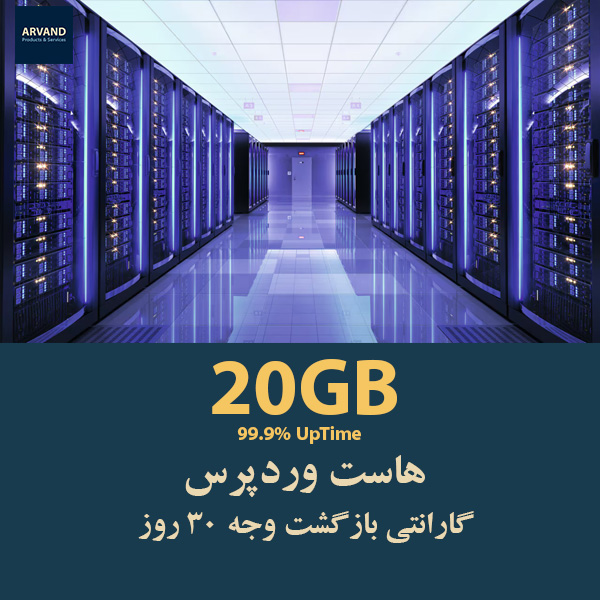 هاست وردپرس 20 گیگابایت - 30 روز گارانتی بازگشت وجه